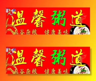 温馨粥道图片