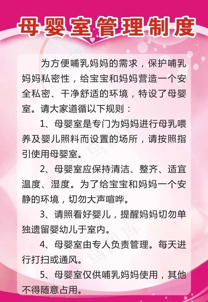 母婴室管理制度图片cdr矢量模版下载
