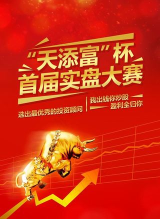 股票大赛海报图片