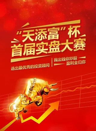 股票大赛海报图片