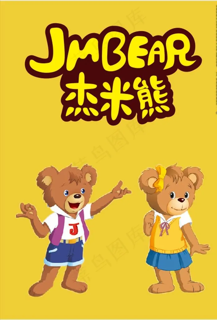 杰米熊图片cdr矢量模版下载