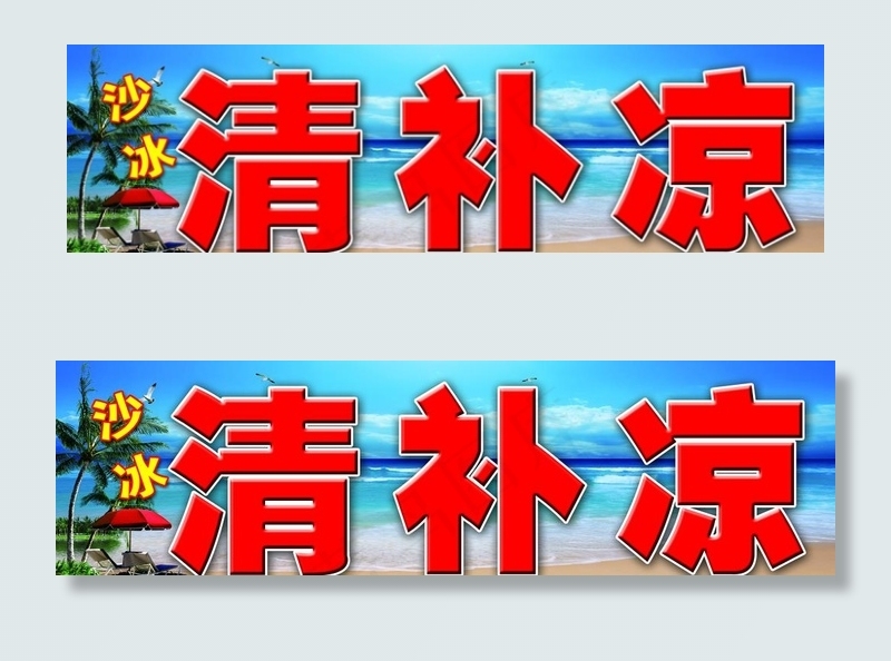 清补凉图片(4252X1304(DPI:72))psd模版下载