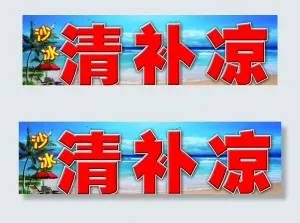 清补凉图片