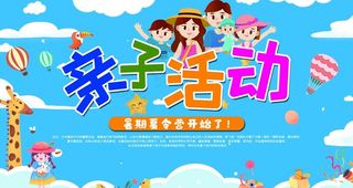 亲子活动图片