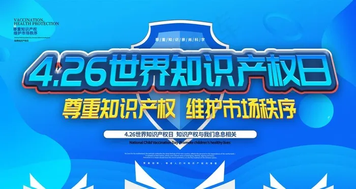 世界知识产权日图片(4724X2657(DPI:150))psd模版下载
