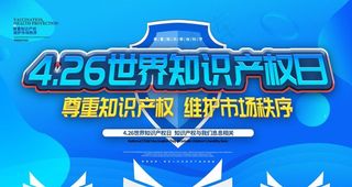世界知识产权日图片