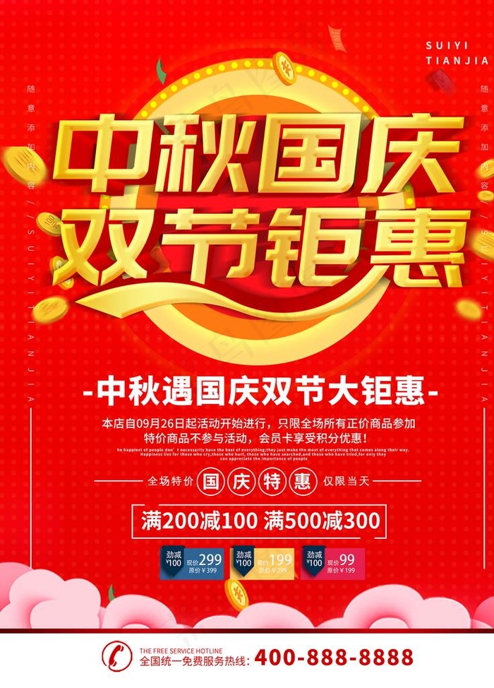 中秋国庆双节钜惠图片
