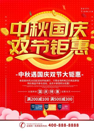 中秋国庆双节钜惠图片