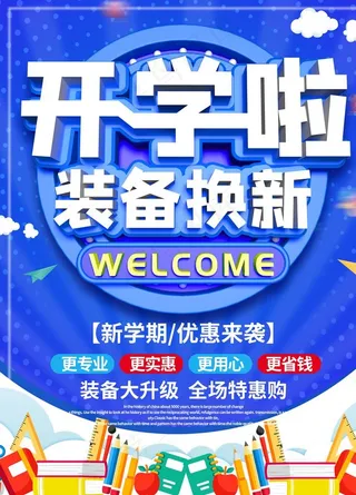开学季海报图片