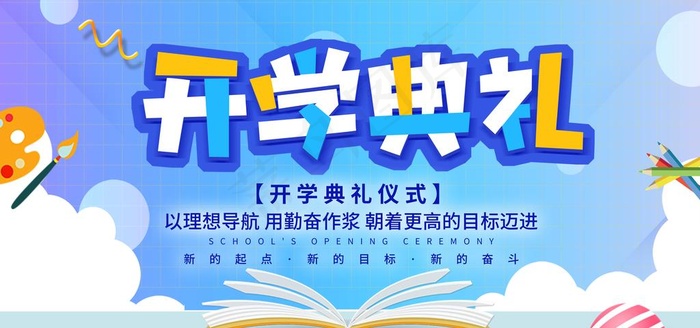 开学典礼展板图片(4724X2362(DPI:300))psd模版下载