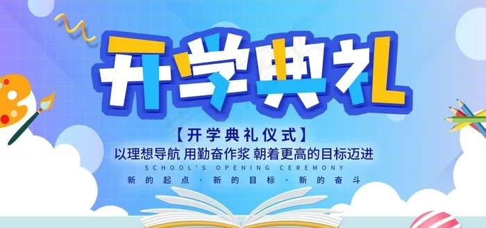 开学典礼展板图片(4724X2362(DPI:300))psd模版下载