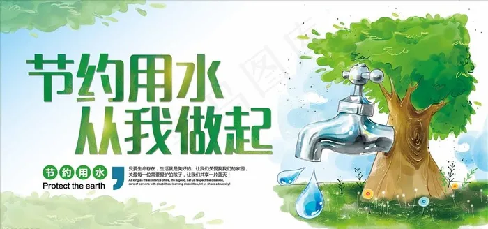 节约用水图片(7087X3543(DPI:150))psd模版下载