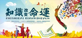 知识改变命运图片