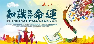 知识改变命运图片
