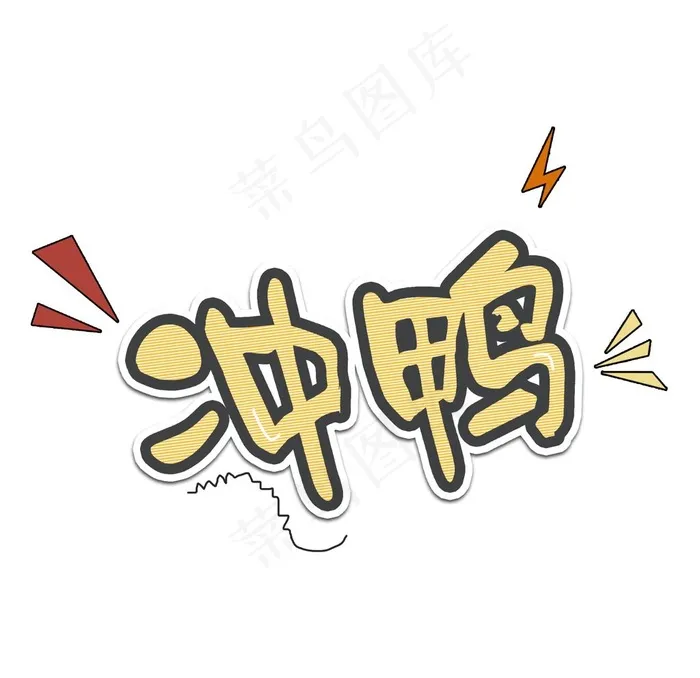 冲鸭图片