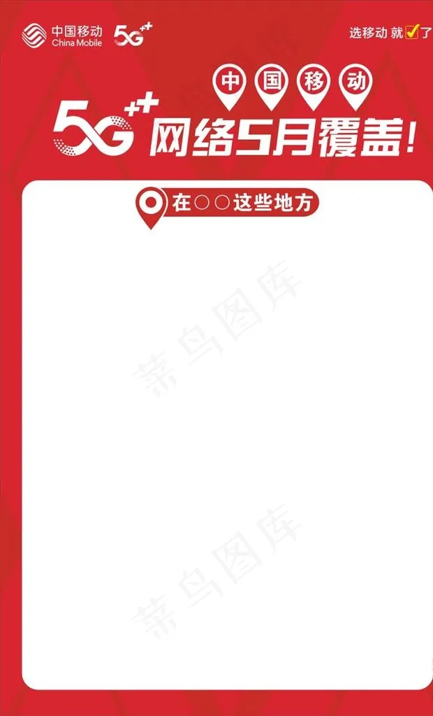 中国移动5G覆盖图片cdr矢量模版下载