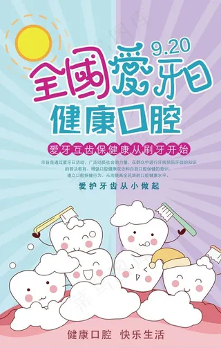 卡通简约全国爱牙日海报图片