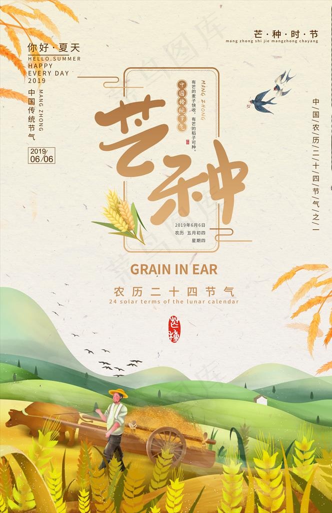 芒种图片psd模版下载