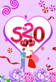 520情人节图片