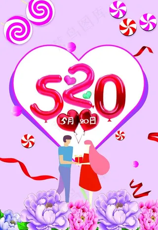 520情人节图片