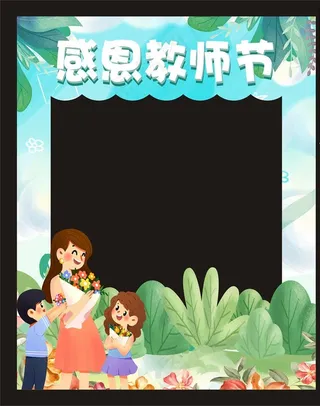 感恩教师节拍照图片