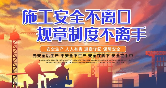 施工安全图片