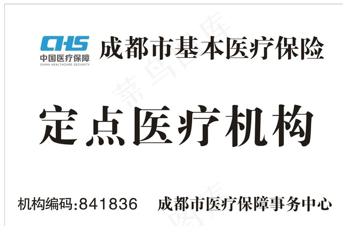 定点医疗机构牌图片cdr矢量模版下载