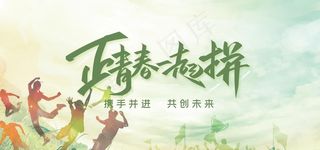 正青春一起拼图片