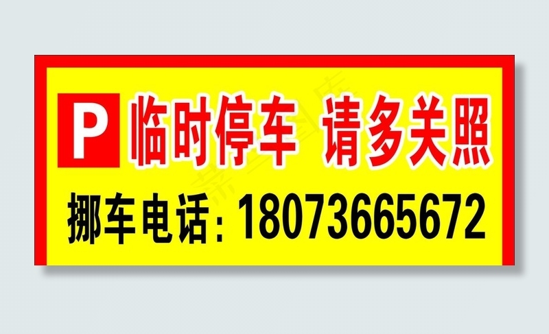 临时停车请多关照图片cdr矢量模版下载