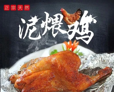 泥煨鸡图片 泥煨鸡图片