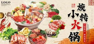 旋转小火锅图片