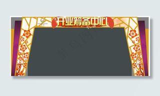 开业筹备中心门头图片