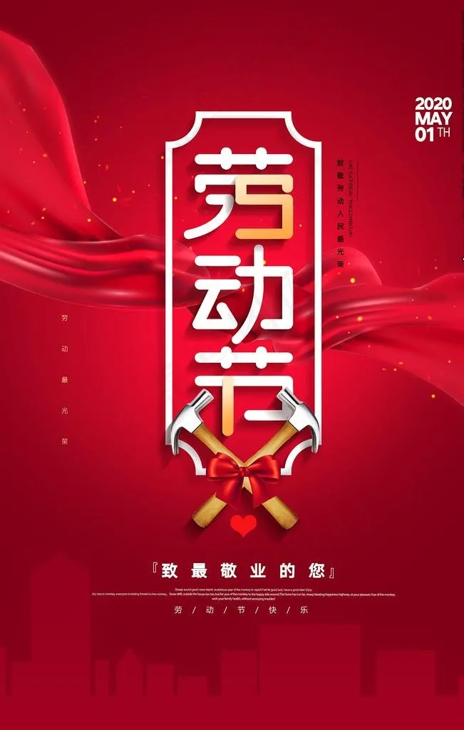 五一 劳动节图片(3543X5315(DPI:150))psd模版下载