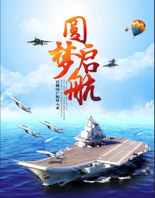 航母梦图片