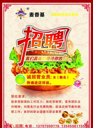 麦香基汉堡招聘图片