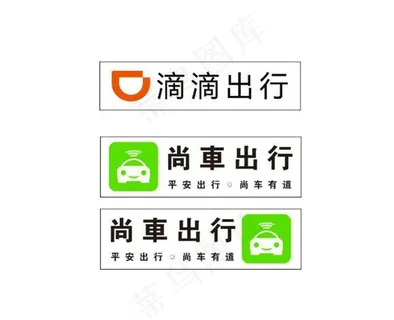 尚车出行 滴滴出行图片
