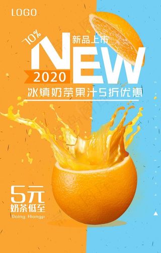 奶茶果汁海报图片