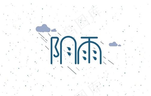 阴雨字体设计图片 阴雨字体设计图片