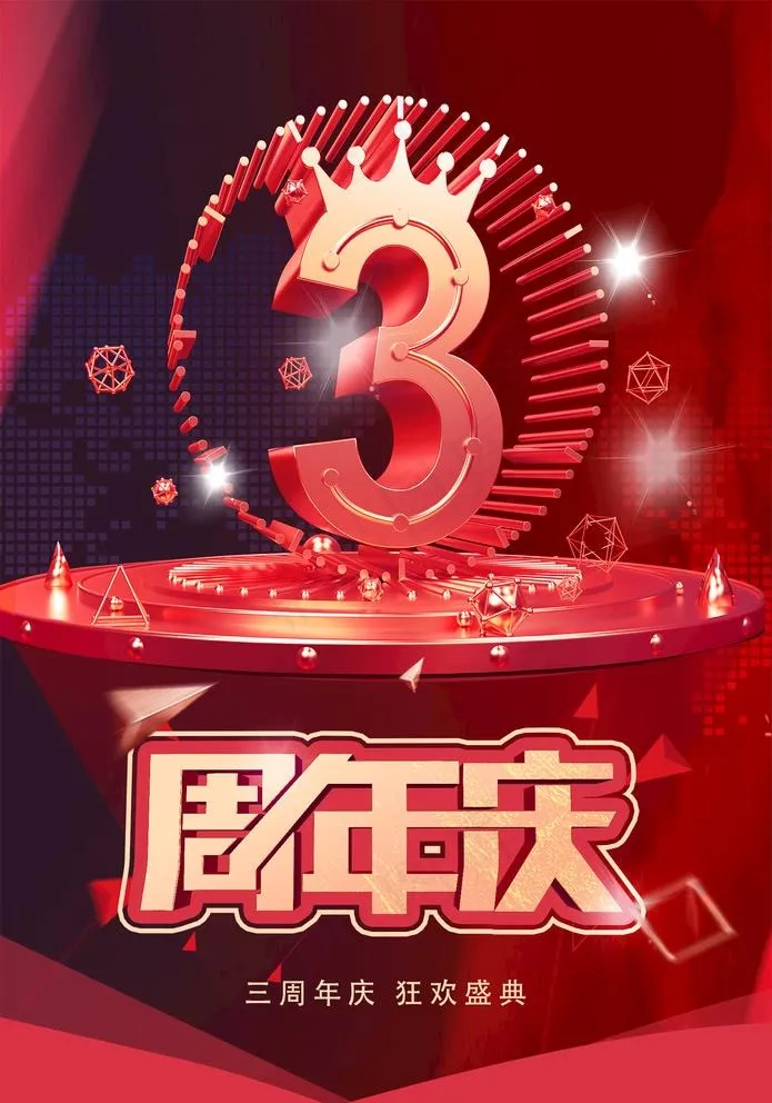 3周年庆图片psd模版下载