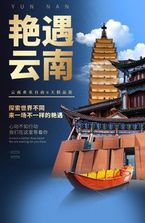 艳遇云南旅游旅行宣传海报素材图片