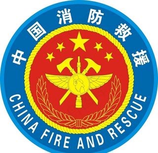 中国消防救援图片
