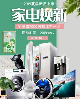 淘宝天猫家电焕新促销无线海报图片