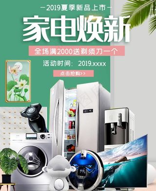 淘宝天猫家电焕新促销无线海报图片