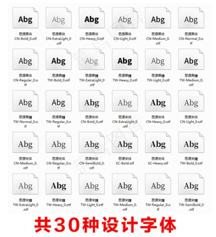 30种思源体最全平面设计字体