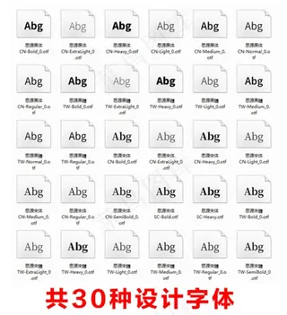 30种思源体最全平面设计字体