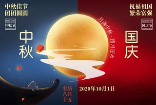 中秋遇上国庆图片