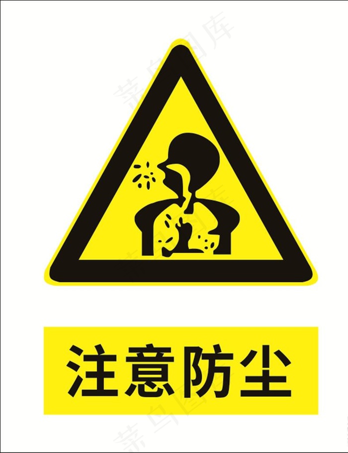 注意防尘图片cdr矢量模版下载