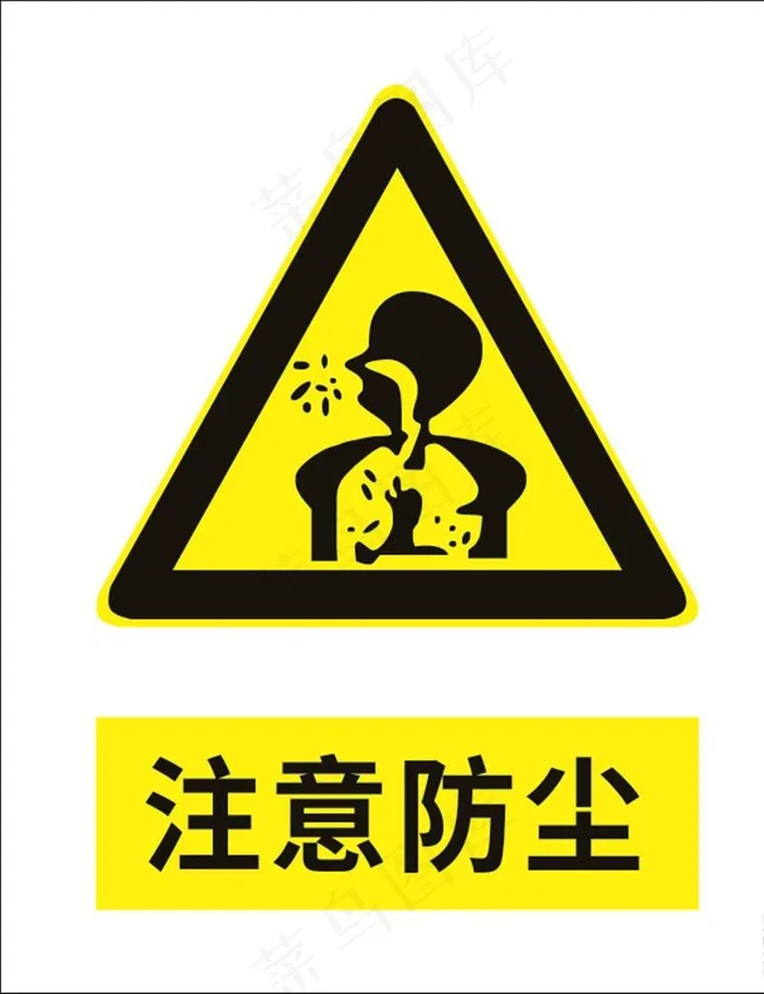 注意防尘图片cdr矢量模版下载