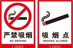 严禁吸烟 吸烟点图片
