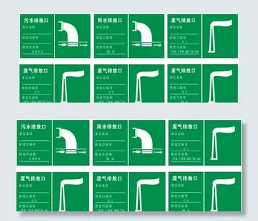 污水排放口雨水排放口废气排放口图片